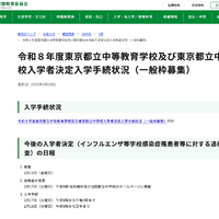 令和8年度 東京都立中等教育学校および東京都立中学校入学者決定入学手続状況（一般枠募集）