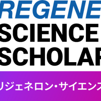 リジェネロン・サイエンス・スカラーシップ