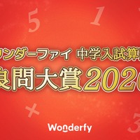 ワンダーファイ 中学入試算数 良問大賞2026