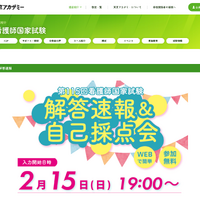 看護師国家試験 解答速報＆自己採点会