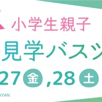 【春休み2026】伊丹空港、小学生親子向け空港見学ツアー…化学消防車の放水体験も
