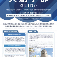 東京都立大学、国際系新学部「共創学部」2028年4月開設