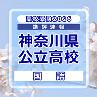 【高校受験2026】神奈川県公立入試＜国語＞講評…例年並み～やや難