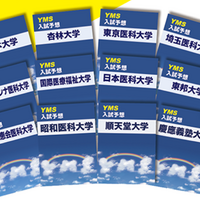 YMSの『医大別入試予想』は入試問題を徹底的に分析してつくられている。