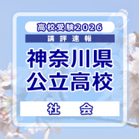 高校受験2026】神奈川県公立入試＜社会＞講評