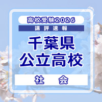 【高校受験2026】千葉県公立高校入試＜社会＞講評
