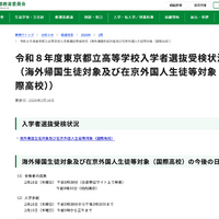 令和8年度 東京都立高等学校入学者選抜受検状況＜海外帰国生徒対象および在京外国人生徒等対象（国際高校）＞