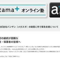 「atama＋オンライン塾」バンザン（メガスタ）の破産を受け、緊急支援