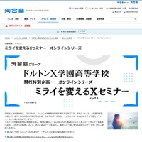 オンラインシリーズ「ミライを変えるXセミナー」