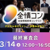 中高生デジタル人材育成「全国情報教育コンテスト」最終審査会3/14