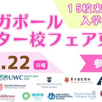 主要インター校15校が東京に集結「カルコネ シンガポールインター校フェア2026」開催