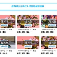 群馬県公立高校入試問題解答速報、見逃し配信