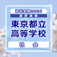 【高校受験2026】東京都立高校入試＜社会＞講評…例年どおりの問題構成 画像
