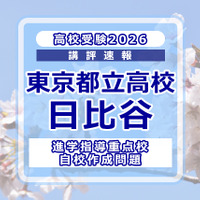 【高校受験2026】東京都立高校入試・進学指導重点校「日比谷高等学校」講評 画像