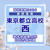 【高校受験2026】東京都立高校入試・進学指導重点校「西高等学校」講評 画像