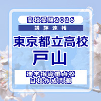 【高校受験2026】東京都立高校入試・進学指導重点校「戸山高等学校」講評 画像