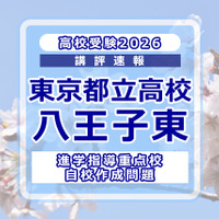 【高校受験2026】東京都立高校入試・進学指導重点校「八王子東高等学校」講評 画像