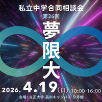 私立中学合同相談会「夢限大」
