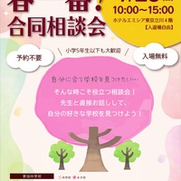 2027年度私立中学入試「春一番合同相談会」