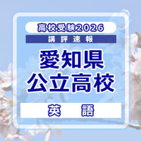 【高校受験2026】愛知県公立高校入試＜英語＞講評…情報を手早く整理する訓練が必要