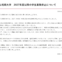2027年度以降の学生募集停止について　