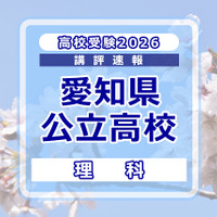 【高校受験2026】愛知県公立高校入試＜理科＞講評