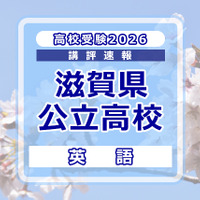【高校受験2026】滋賀県公立高入試＜英語＞講評…使用されている語彙はやや難しい 画像