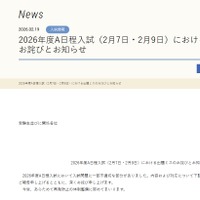 2026年度A日程入試（2月7日・2月9日）における出題ミスのお詫びとお知らせ
