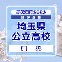 【高校受験2026】埼玉県公立高校入試＜理科＞講評