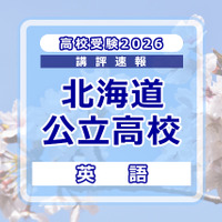 【高校受験2026】北海道公立高入試＜英語＞講評…易しい問題と難しい問題の二極化 画像