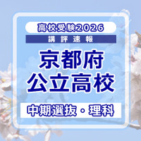 【高校受験2026】京都府公立高入試・中期選抜＜理科＞講評…難易度はやや易～やや難 画像