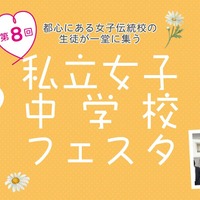 【中学受験】都心の18校が集結「私立女子中学校フェスタ」3/29