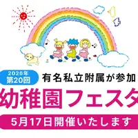 有名私立附属幼稚園16園「幼稚園フェスタ」二子玉川5/17