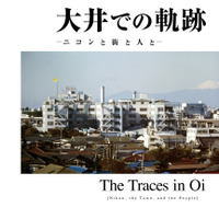 ニコンミュージアム企画展「大井での軌跡　ーニコンと街と人とー」