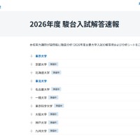 2026年度 駿台入試解答速報