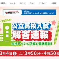 2026年公立高校入試解答速報 合格ライン＆正答を徹底解説！