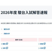2026年度 駿台入試解答速報「京都大学」