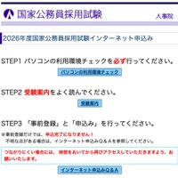 2026年度国家公務員採用試験インターネット申込み