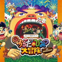 体内探検イベント「超からだのひみつ大冒険」4/25から静岡