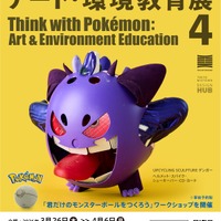 【春休み2026】ポケモン91体を廃材で制作、多摩美が環境教育展3/26…WSも