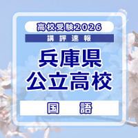【高校受験2026】兵庫県公立高入試＜国語＞講評…記述式の出題なし 画像