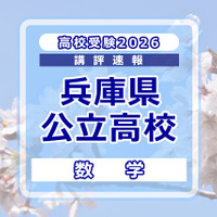 【高校受験2026】兵庫県公立高入試＜数学＞講評…各単元の横断的な問題が多く出題 画像