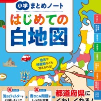 小学 まとめノート はじめての白地図