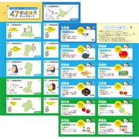 47都道府県チェックカード