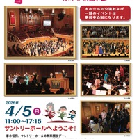 【春休み2026】0歳から楽しめる、サントリーホール無料開放「オープンハウス」4/5