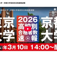 2026年東京大学・京都大学高校別合格者数速報