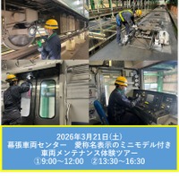 【春休み2026】JR幕張車両センター「車両メンテナンス体験ツアー」3/21