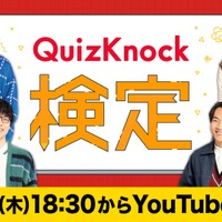 視聴者参加型イベント「QuizKnock検定」オンライン4/16