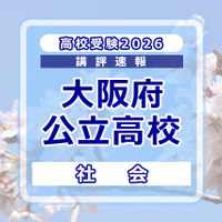 【高校受験2026】大阪府公立高入試＜社会＞講評…標準～やや難 画像