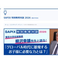 SAPIX 特別教育対談 2026「グローバル時代に雄飛するお子様に必要な力とは？」
